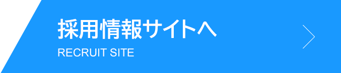 採用情報サイトへ