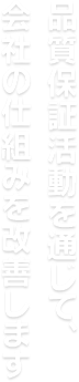 一流の分析員を目指して 成長し続けます