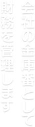 会社の金庫番として財務を管理します