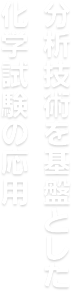 分析技術を基盤とした化学試験の応用